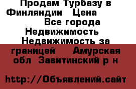 Продам Турбазу в Финляндии › Цена ­ 395 000 - Все города Недвижимость » Недвижимость за границей   . Амурская обл.,Завитинский р-н